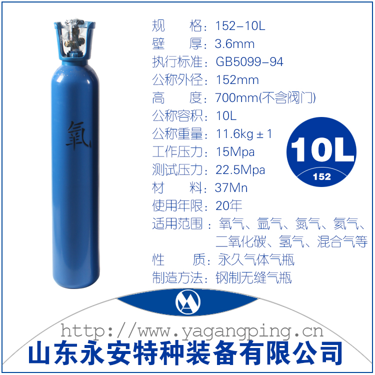 山东永安10升氧气瓶152mm直径规格参数