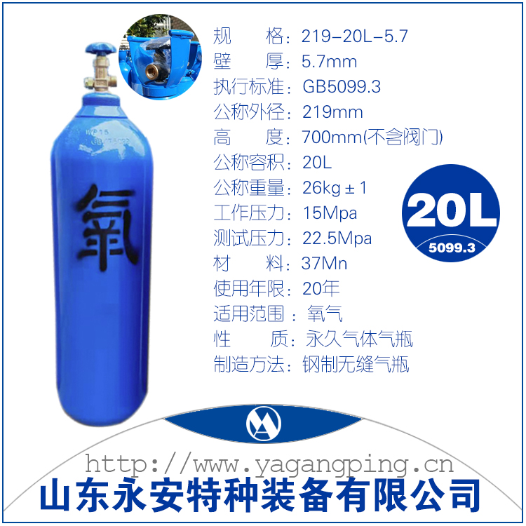 氧气瓶厂家山东永安产品介绍之20升氧气瓶(图1)